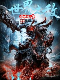 世界之战什么意思 世界之战什么意思