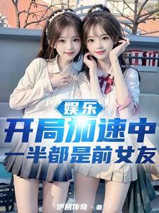 女明星倒追男主的都市 女明星倒追男主的都市