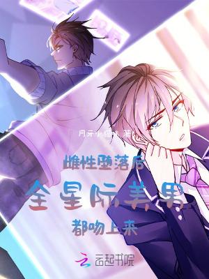 全星际最后一个纯种雌性 全星际最后一个纯种雌性