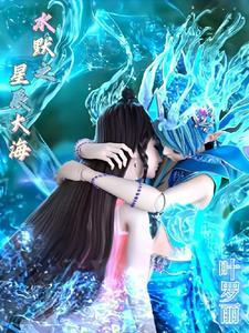 叶罗丽水默之星辰大海 晴空璃 叶罗丽水默之星辰大海 晴空璃