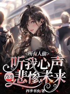 所有人偷听我心声改变悲惨未来结局是完结了吗 所有人偷听我心声改变悲惨未来结局是完结了吗