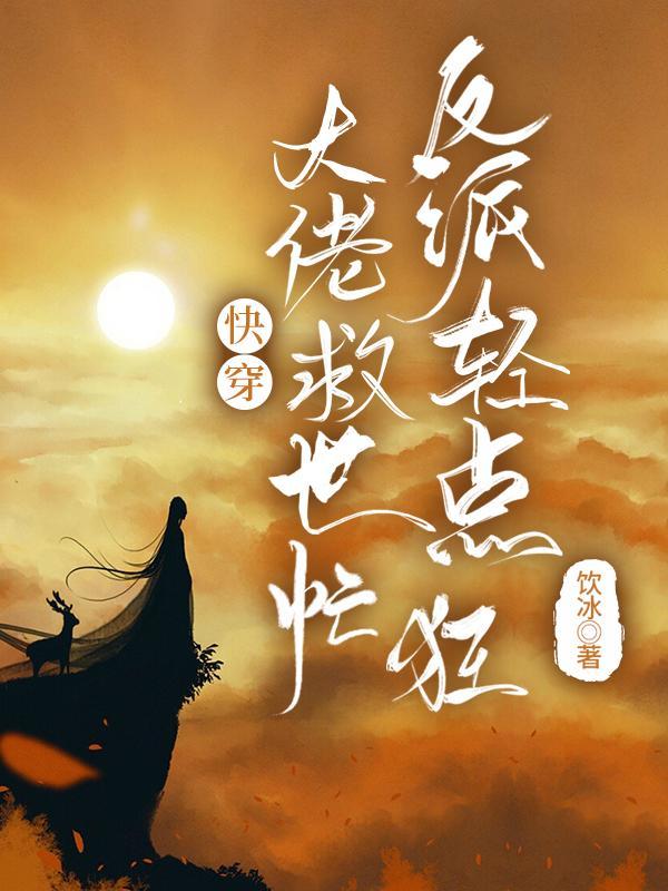 快穿大佬整救人生 快穿大佬整救人生