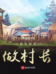 我在异界做村长txt 我在异界做村长txt