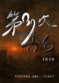第三次告白番外求婚在线阅读 第三次告白番外求婚在线阅读