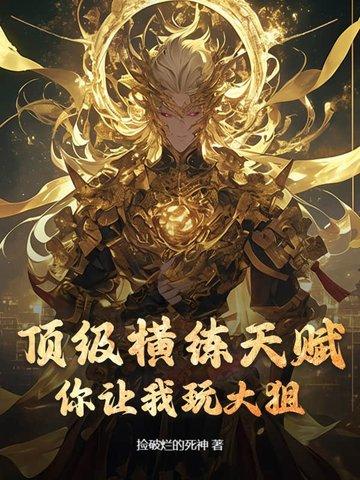 横练升级的我注定无敌 横练升级的我注定无敌