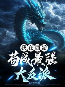 西游之我在 西游之我在