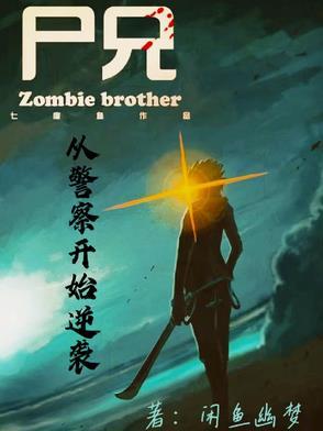 尸兄之别人练武我修仙 尸兄之别人练武我修仙