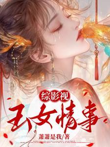 综影视cp玉罗刹 综影视cp玉罗刹