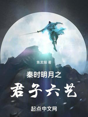秦时明月六下篇 秦时明月六下篇