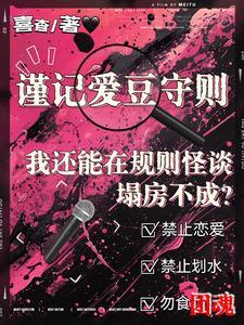 我还能在规则怪谈里塌房不成百度 我还能在规则怪谈里塌房不成百度