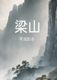 梁山公媳复仇全集免费观看 梁山公媳复仇全集免费观看