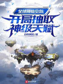 全球降临空岛开局抽取神级天赋全文免费阅读 全球降临空岛开局抽取神级天赋全文免费阅读