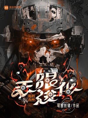 我的兵种无限进化精校版 我的兵种无限进化精校版