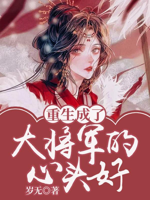 重生将军大人 重生将军大人