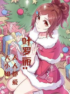 我想看叶罗丽里面的小姐姐 我想看叶罗丽里面的小姐姐