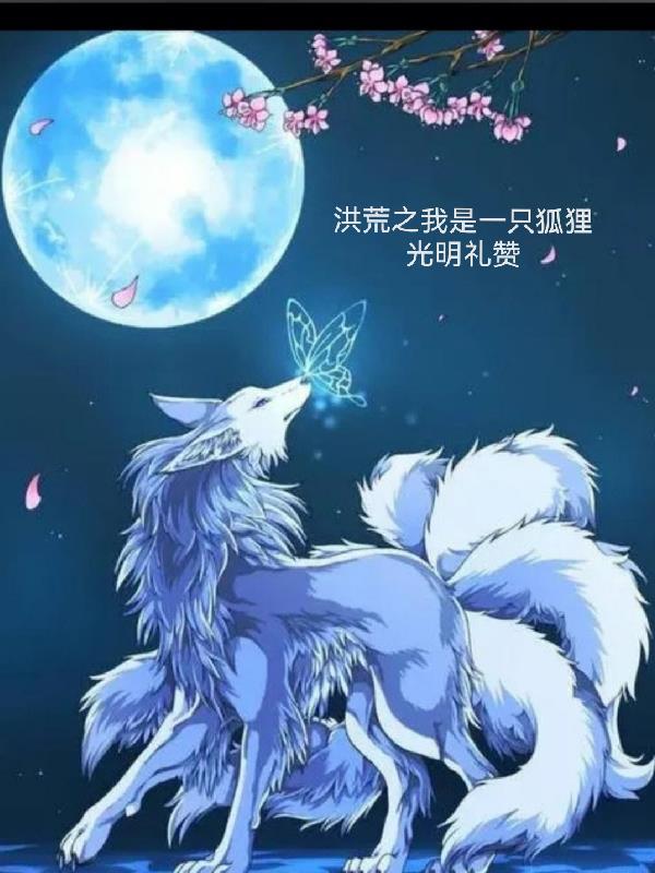 洪荒之我是一只狐狸免费阅读 洪荒之我是一只狐狸免费阅读