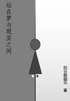 现实和梦境都在一瞬间 现实和梦境都在一瞬间