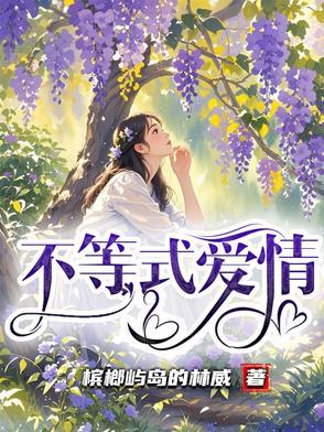 爱情不等式电影免费 爱情不等式电影免费