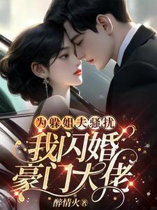我闪婚豪门大佬一过有多少章 我闪婚豪门大佬一过有多少章