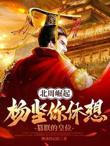 北周与杨坚的关系 北周与杨坚的关系