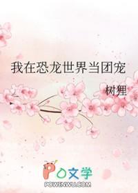 直播我在恐龙岛的悠闲生活