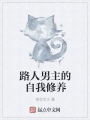 论男主的自我修养 论男主的自我修养