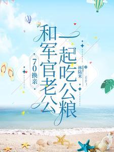 穿越嫁给兵的 穿越嫁给兵的