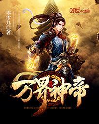 万界神帝叶 万界神帝叶