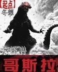 哥斯拉怪兽大集合 哥斯拉怪兽大集合
