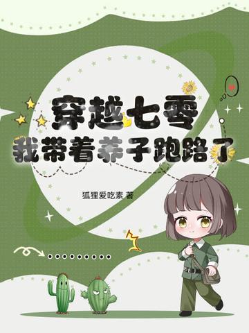 我带着养子跑路了作者狐狸爱吃素 我带着养子跑路了作者狐狸爱吃素