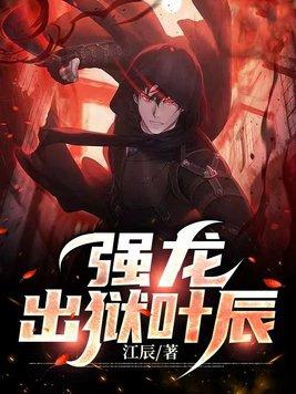 强龙出狱叶辰女主有几个 强龙出狱叶辰女主有几个