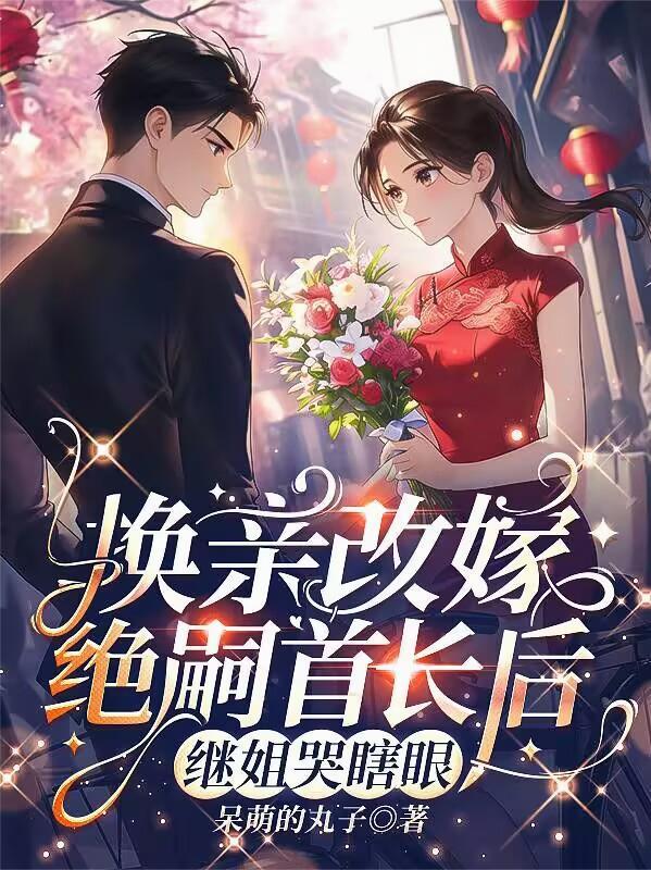 继姐哭瞎眼的 继姐哭瞎眼的