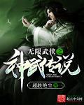 无限神武通天免费阅读 无限神武通天免费阅读