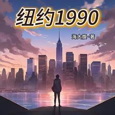 纽约1999年 纽约1999年
