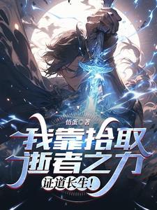 我捡起了一地属性漫画免费阅读下拉式腾讯 我捡起了一地属性漫画免费阅读下拉式腾讯