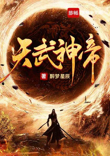 天武神帝云飞扬全文在线阅读 天武神帝云飞扬全文在线阅读