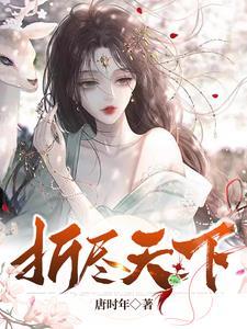 折尽春风笔趣阁 折尽春风笔趣阁