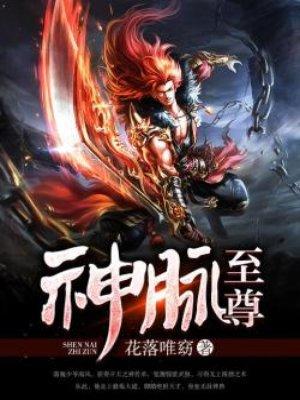 神脉至尊 百度百科 神脉至尊 百度百科