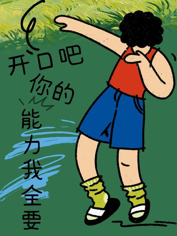 你都开口了我还能说什么呢 你都开口了我还能说什么呢