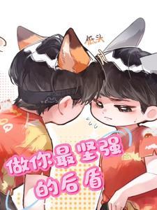 做你最坚强的后盾番茄原创 做你最坚强的后盾番茄原创