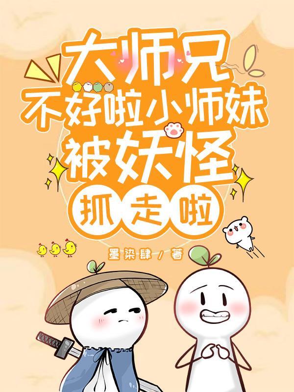 大师兄小师妹又遭雷劈了 大师兄小师妹又遭雷劈了