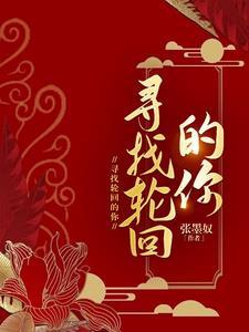 在轮回找到你 在轮回找到你