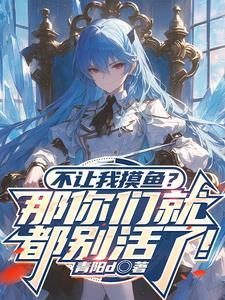 不摸鱼是什么意思 不摸鱼是什么意思