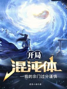 开局混沌神体 开局混沌神体