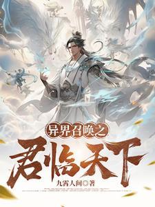 异界召唤之君临天下全文免费阅读 异界召唤之君临天下全文免费阅读