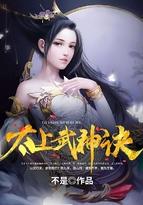 太上武神诀女主角 太上武神诀女主角