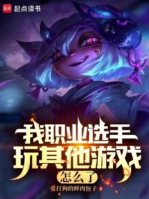 职业选手能玩其他游戏吗 职业选手能玩其他游戏吗