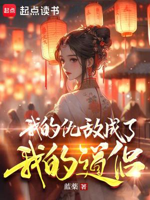 我的仇敌成了我的道侣女主 我的仇敌成了我的道侣女主