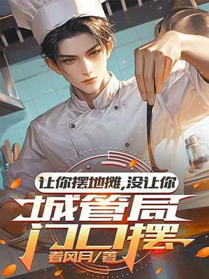 没让你城管局门口摆短剧 没让你城管局门口摆短剧
