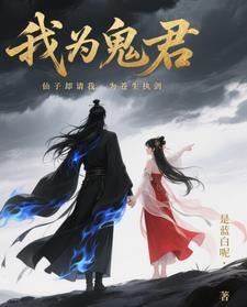 我为苍生鬼疟疾18 我为苍生鬼疟疾18